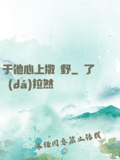 于他心上撒個野