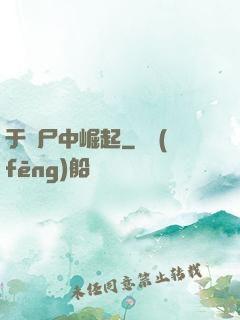 于喪尸中崛起