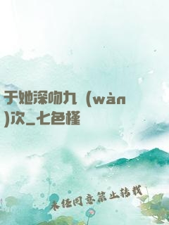 于她深吻九萬(wàn)次