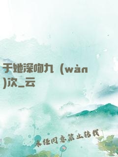 于她深吻九萬(wàn)次