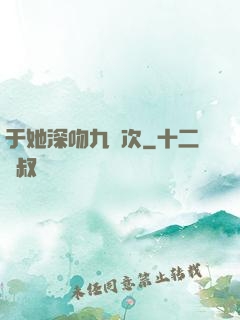 于她深吻九萬次