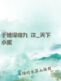 于她深吻九萬次