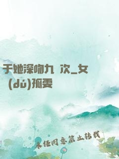 于她深吻九萬次