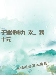 于她深吻九萬次