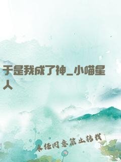 于是我成了神