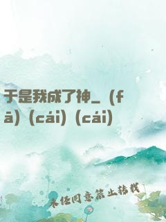 于是我成了神