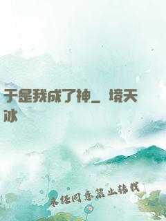 于是我成了神