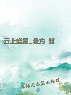云上盛景