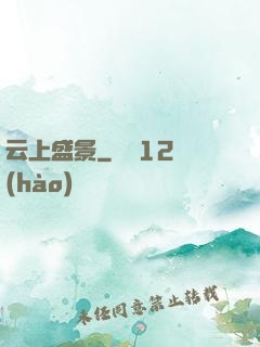 云上盛景