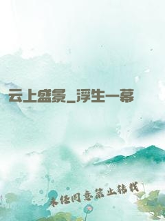 云上盛景
