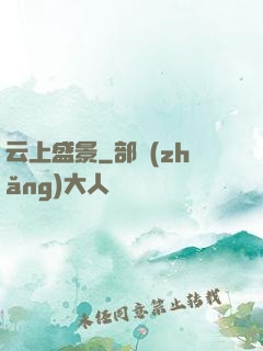 云上盛景