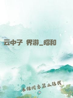 云中子異界游