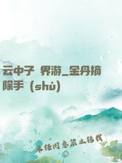 云中子異界游