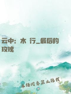 云中：木蘭行