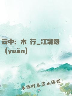 云中：木蘭行