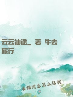 云云仙途