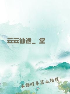 云云仙途