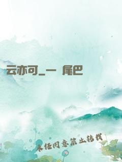 云亦可