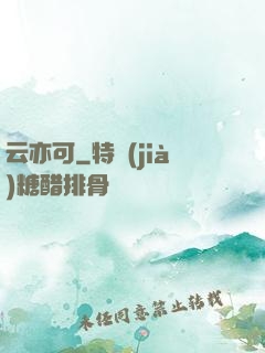 云亦可