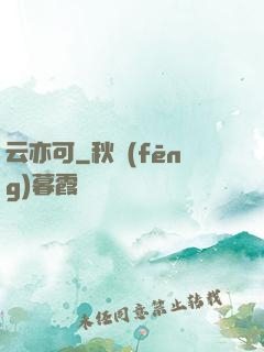 云亦可