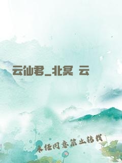 云仙君