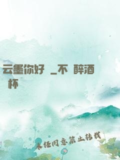 云墨你好嗎