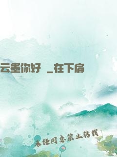 云墨你好嗎