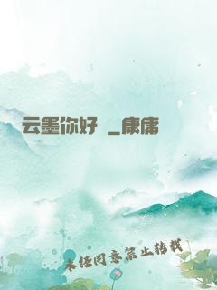 云墨你好嗎
