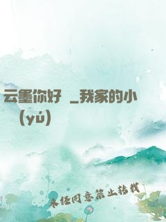 云墨你好嗎
