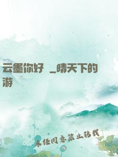 云墨你好嗎