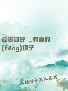 云墨你好嗎