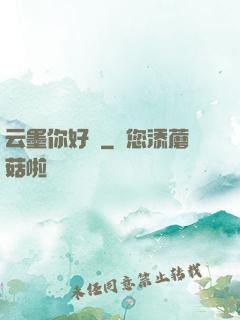 云墨你好嗎