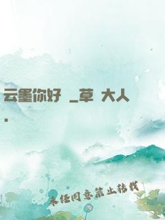 云墨你好嗎