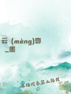 云夢(mèng)奇聞錄
