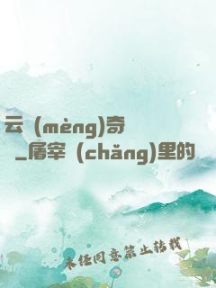 云夢(mèng)奇聞錄