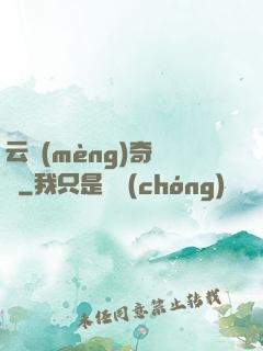 云夢(mèng)奇聞錄