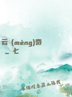 云夢(mèng)奇聞錄