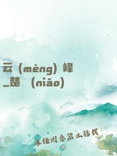 云夢(mèng)巔峰