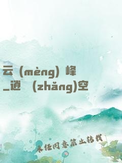 云夢(mèng)巔峰