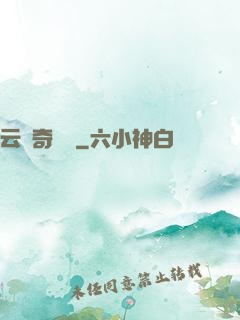 云夢奇聞錄