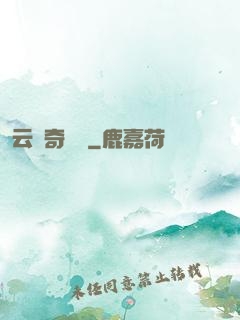 云夢奇聞錄
