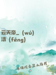 云天帝