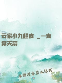 云家小九超皮噠