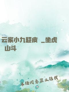 云家小九超皮噠
