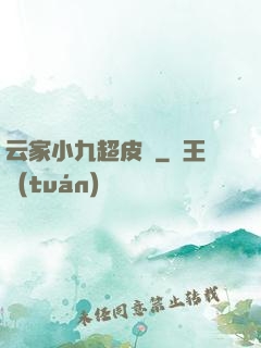 云家小九超皮噠