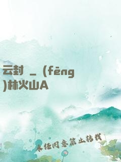 云封錄