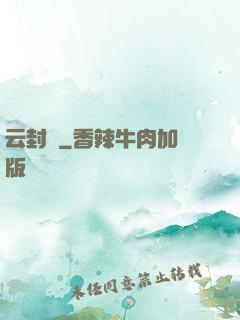 云封錄