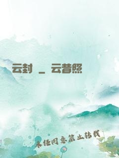 云封錄