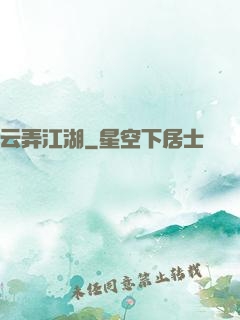 云弄江湖