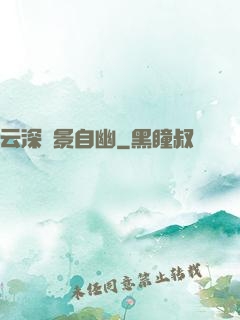 云深處景自幽